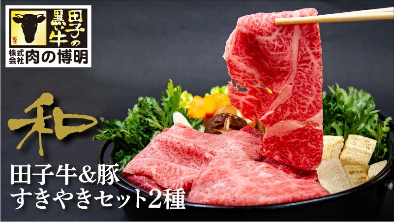 田子牛＆豚 すきやきセット『和』2種 1.5kg【肉の博明】