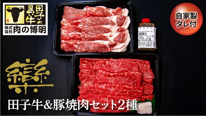 田子牛＆豚焼肉セット『欒』2種 1.4kg 自家製タレ付【肉の博明】