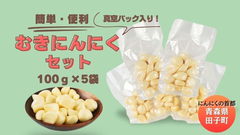青森田子産の調理用剥きにんにく（真空パック）500g