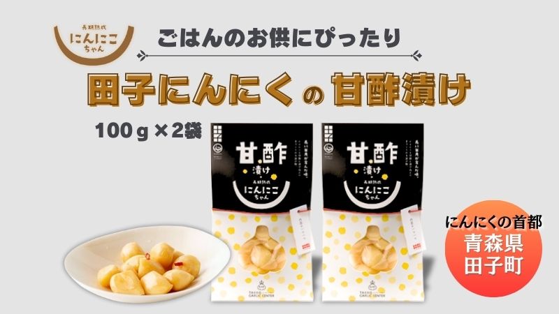 田子にんにくの甘酢漬100g×2袋