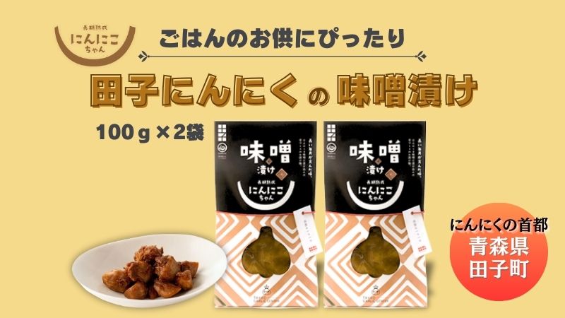 田子にんにくの味噌漬100g×2袋