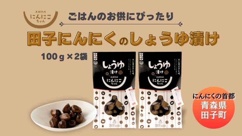 田子にんにくの醤油漬100g×2袋