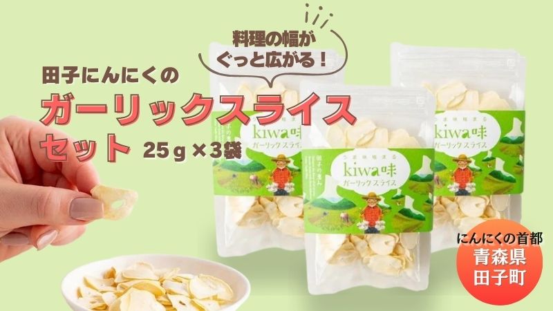 田子にんにくのガーリックスライス25g×3袋
