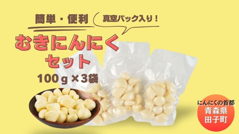 田子産にんにく 調理用剥きにんにく300g(真空パック100g×3袋)
