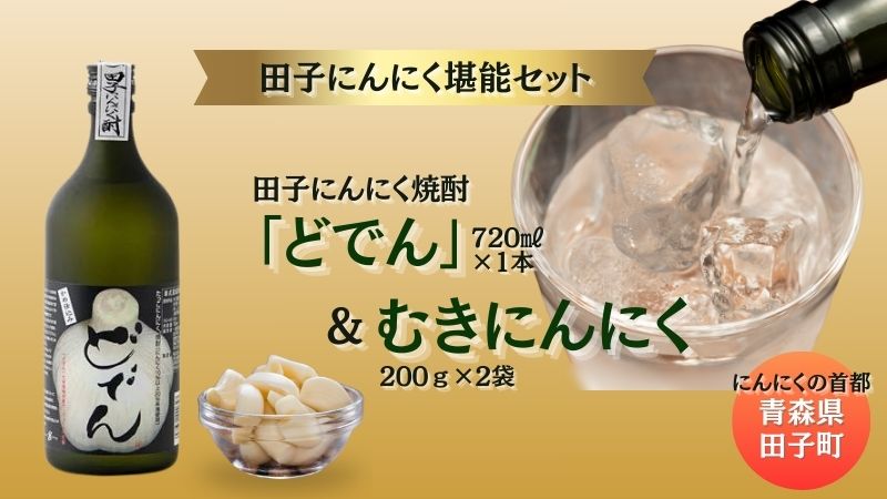 にんにく焼酎「どでん」720ml＆むきにんにく200g