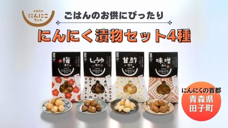 青森田子にんにくの漬物セット4種4品/計400g
