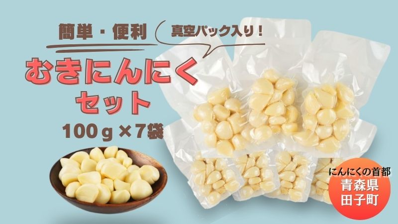 青森田子産の調理用剥きにんにく(真空パック)700g