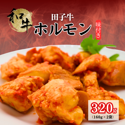 味付き和牛ホルモン160g×2袋