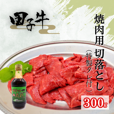 田子牛焼肉用切落とし300g （特製タレ付 ）
