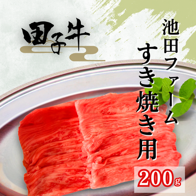 田子牛 すき焼き用200g