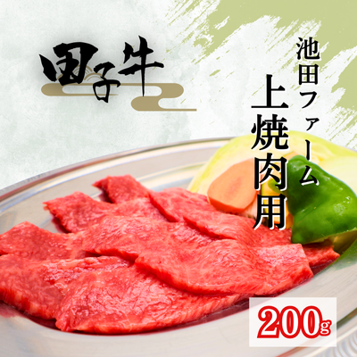 田子牛 上焼肉用200g