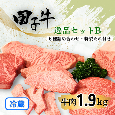 幻の田子牛 逸品セットB/牛肉計1.95kg （特製タレ付）