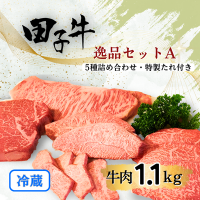 幻の田子牛 逸品セットA/牛肉1.1kg （特製タレ付）