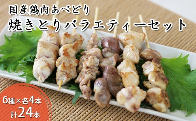 国産鶏肉 あべどり 焼きとり 6種バラエティーセット 24本入