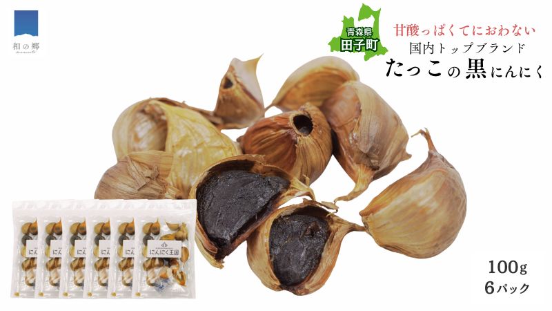田子（たっこ）熟成黒にんにく100g×6（青森県田子町産にんにく使用）