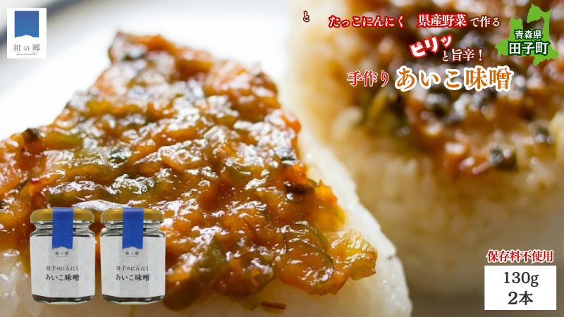 田子（たっこ）にんにく入り南蛮あいこ味噌130g×2本（青森県田子町産にんにく・保存料不使用・手作り）