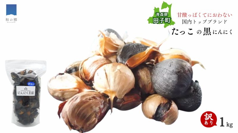 【訳あり】田子（たっこ）熟成黒にんにく1kg（青森県田子町産にんにく使用）