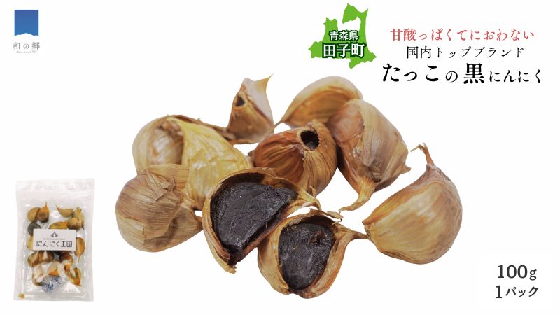 田子（たっこ）熟成黒にんにく100g（青森県田子町産にんにく使用・メール便）