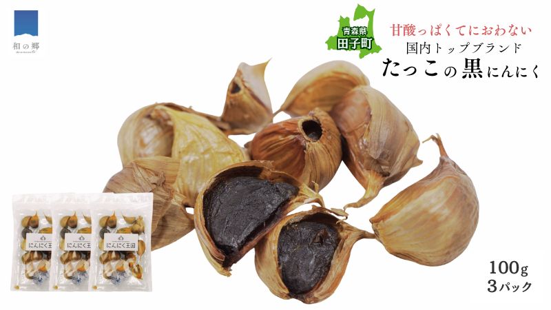 田子（たっこ）熟成黒にんにく100g×3（青森県田子町産にんにく使用）