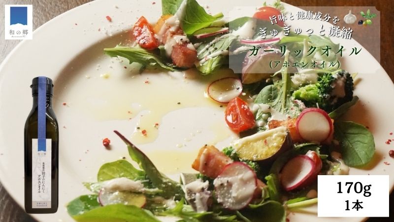 田子（たっこ）にんにくガーリックオイル170g（青森県田子町産にんにく低温抽出アホエンオイル）