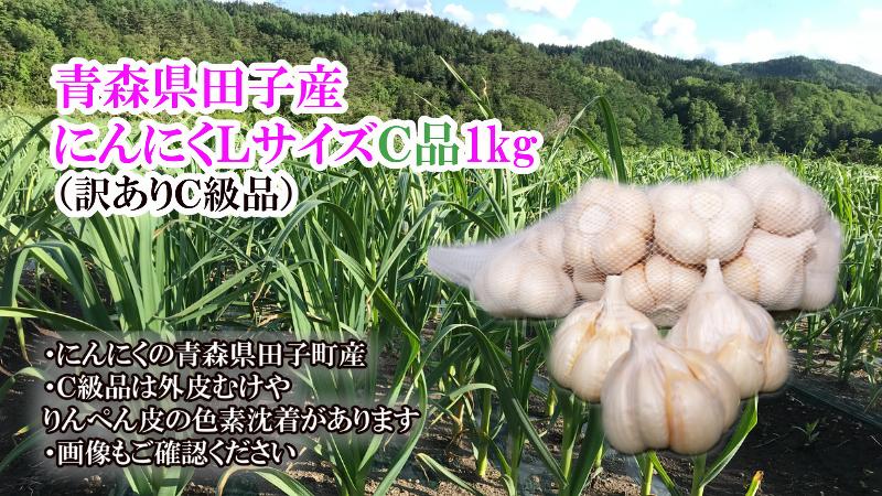 青森県田子産にんにくLサイズC品(訳あり)約1kg