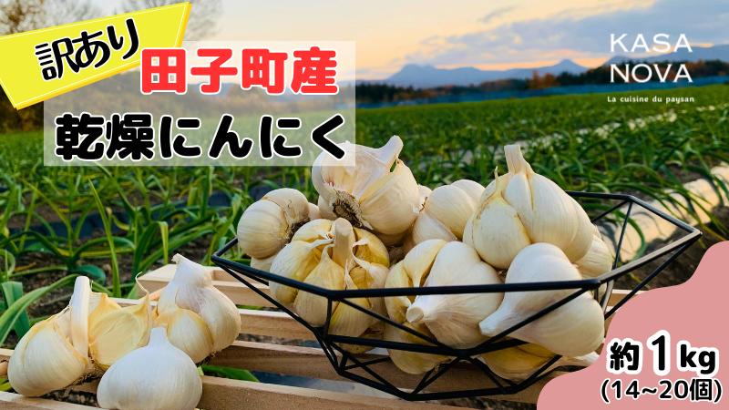 【訳あり】田子町産乾燥にんにく『１kg』