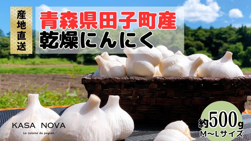 【農家直送】田子町産にんにく M＆L size 『500ｇ』