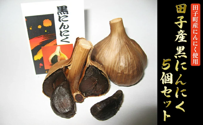 田子産黒にんにく5個セット【田子町産にんにく使用】