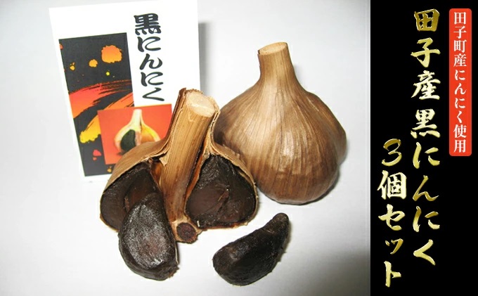 田子産黒にんにく3個セット【田子町産にんにく使用】