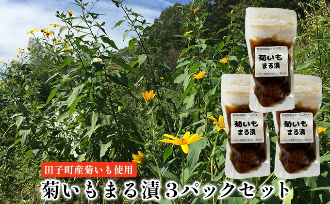 菊いもまる漬3パックセット【田子町産菊いも使用】