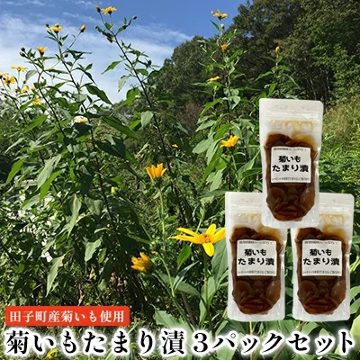 菊いもたまり漬3パックセット【田子町産菊いも使用】