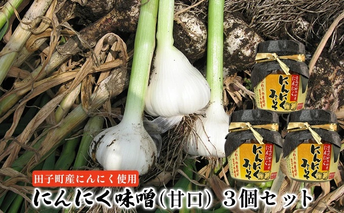 にんにく味噌（甘口）3個セット【田子町産にんにく使用】