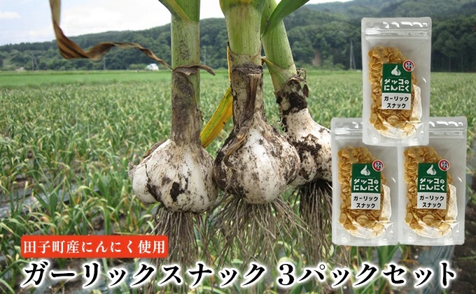 ガーリックスナック3パックセット【田子町産にんにく使用】