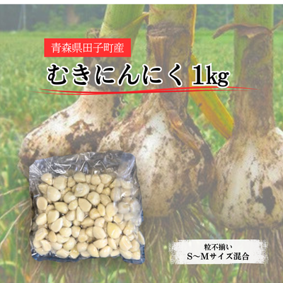 青森県田子町産 むきにんにく1kg(S～Mサイズ混合)業務用