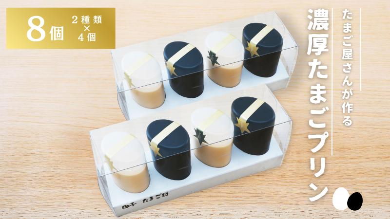 【青森県田子町】たまご村のたまごプリン 8個セット（2種類×4）