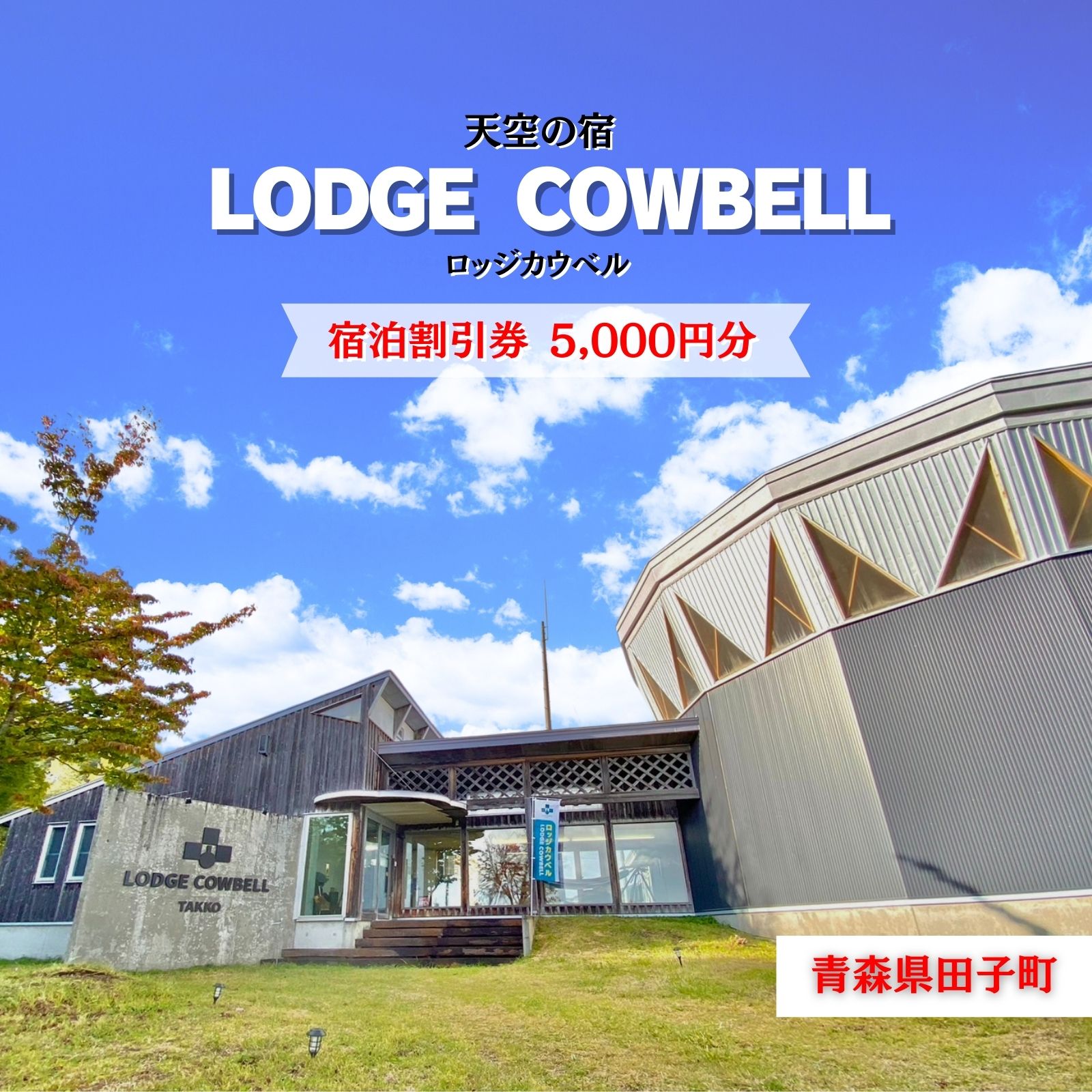 ロッジカウベル　宿泊券5000円分
