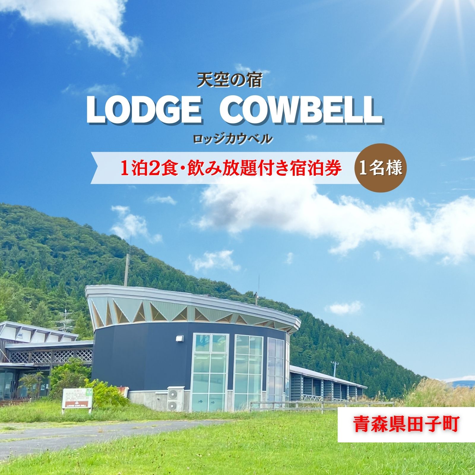 ロッジカウベル　1泊2食飲み放題付き宿泊プラン