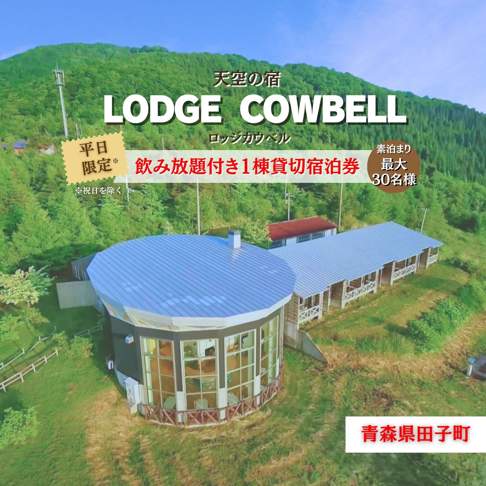 最大30名様！ロッジカウベル飲み放題付き貸切プラン