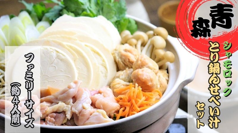 青森シャモロック　とり鍋せんべい汁セット　ファミリーサイズ