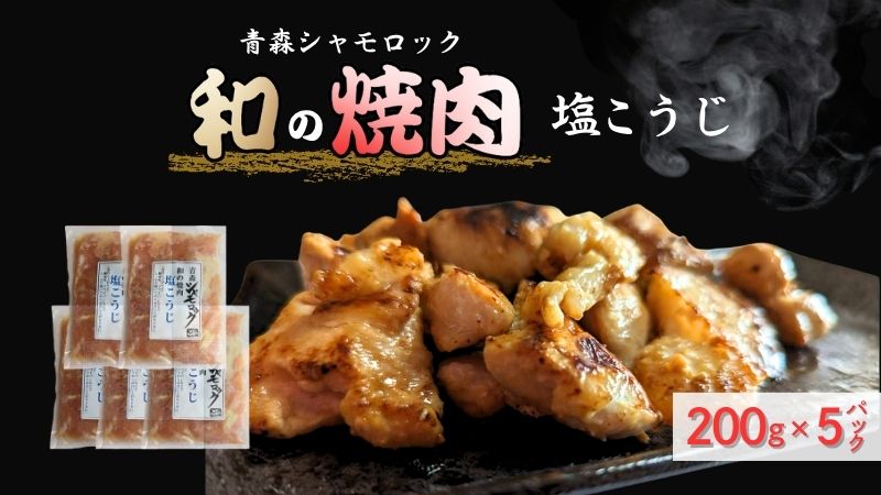 青森シャモロック　和の焼肉シリーズ【塩こうじ】200g×5パック