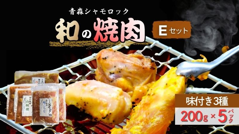 青森シャモロック　和の焼肉Eセット(やわらか・美味しい味付け鶏肉　1～2人前)
