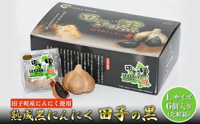 熟成黒にんにく　田子の黒Lサイズ6個入り（化粧箱）【田子町産にんにく使用】