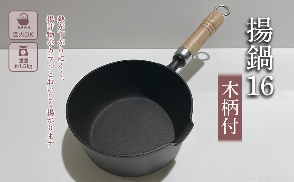 鍋 南部鉄器 揚鍋 16cm 木柄付 鉄鍋 キッチン用品 キッチン 日用品 調理器具 鉄分 鉄 揚げ物