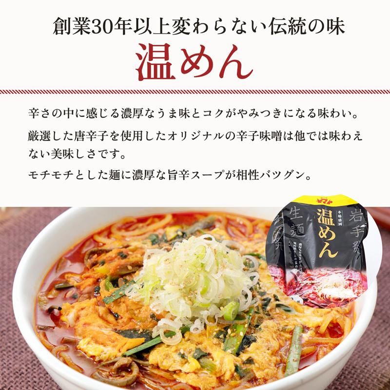 温麺 ヤマト 4食 (1袋2食×2パック) セット 詰め合わせ 焼肉冷麺ヤマト 辛麺 スープ ピリ辛 盛岡冷麺 焼肉屋 生麺 麺 麺類 スープ 惣菜 昼食 夜食 夕食 岩手 岩手県 盛岡市