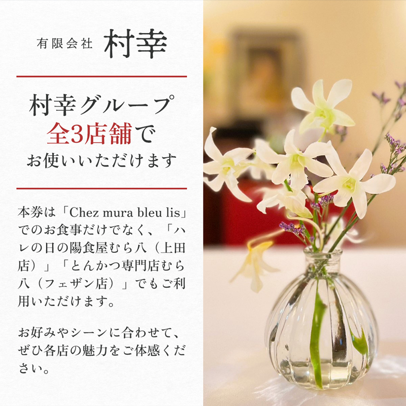 お食事券 盛岡市 20000円分 (500円×40枚) フレンチレストラン Chez mura bleu lis ハレの日の陽食屋むら八 とんかつ専門店むら八 食事券 チケット 商品券 クーポン レストラン フレンチ ランチ ディナー 老舗 外食 テイクアウト 東北 岩手 岩手県