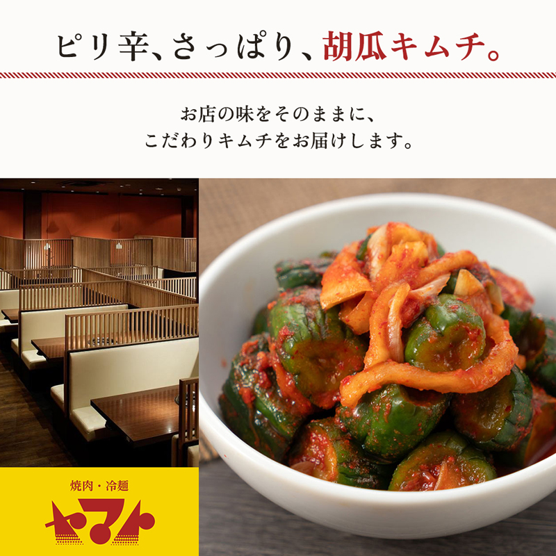 キムチ ヤマト きゅうりキムチ 150g 3パック セット 詰め合わせ 焼肉冷麺ヤマト 胡瓜キムチ 手作り 手作りキムチ 本格キムチ 国産 国産キムチ 焼肉屋 ご飯のお供 ごはんのお供 漬物 おつまみ つまみ 惣菜 岩手 岩手県 盛岡市