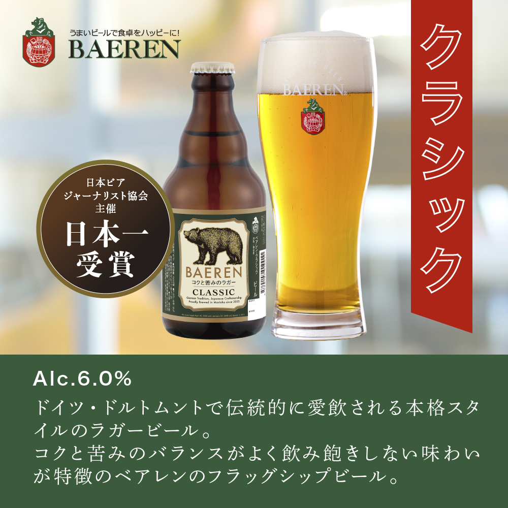 クラフトビール 330ml 12本 セット 日本ビアジャーナリスト協会主催日本一受賞 ベアレンビール 飲み比べ 詰め合わせ 地ビール ベアレン ビール 飲み比べセット ラガー ラガービール 黒ビール お酒 酒 アルコール 瓶ビール 瓶 岩手 岩手県 盛岡市