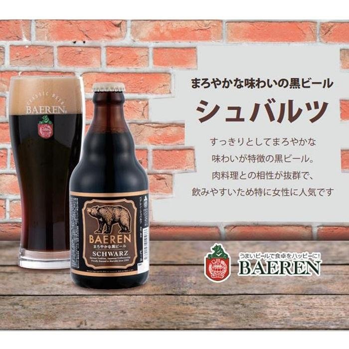 クラフトビール 岩手 ベアレン ビール シュバルツ 6本 セット ベアレン醸造所 ベアレンビール 地ビール 黒ビール お酒 酒 アルコール 常温 岩手県