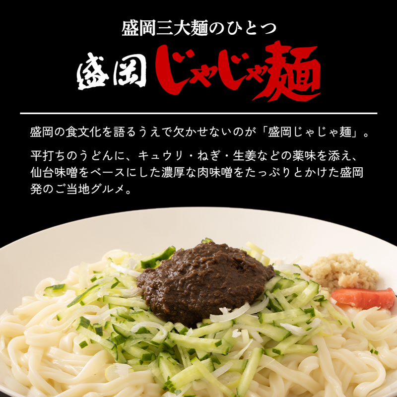 じゃじゃ麺 白龍 2食 セット 詰め合わせ 盛岡三大麺 生麺 麺 うどん 生うどん 混ぜうどん 混ぜ麺 平うち麺 麺類 味噌 肉味噌 ちいたんたん 惣菜 昼食 夜食 夕食 岩手 岩手県 盛岡市