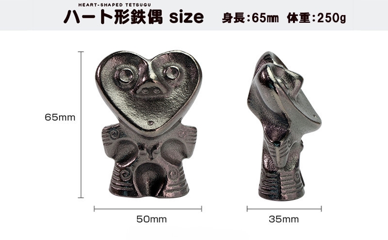 鉄分補給に最適 南部鉄器【ハート形鉄偶】